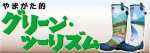 やまがた的グリーン・ツーリズム