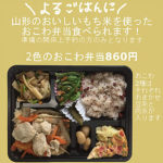 宿泊時にケータリングが出来るようになりました！（こめやかた）