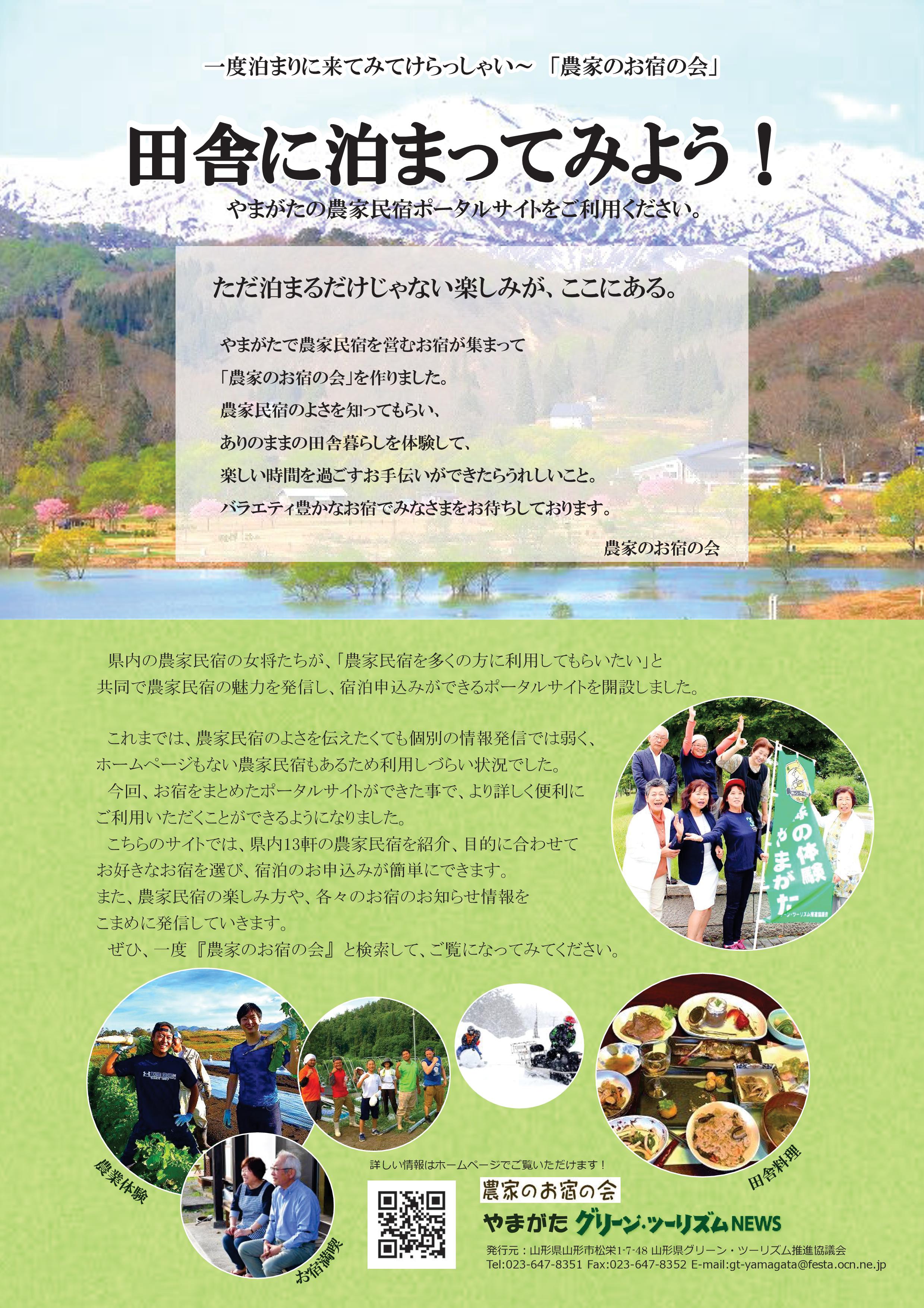 グリーン・ツーリズムNEWSに農家のお宿の会の特集を掲載しました