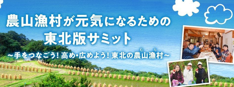 農山漁村が元気になるための東北版サミットに参加してきました