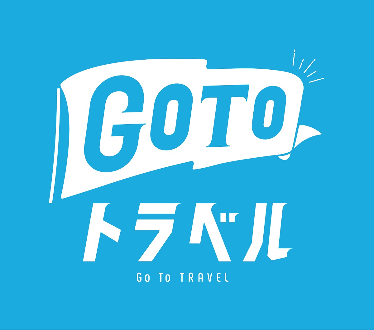 Go toトラベル キャンペーン！