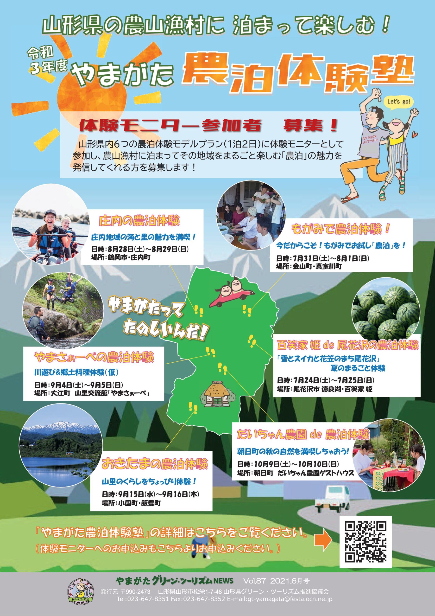 やまがた農泊体験塾企画にご参加ください