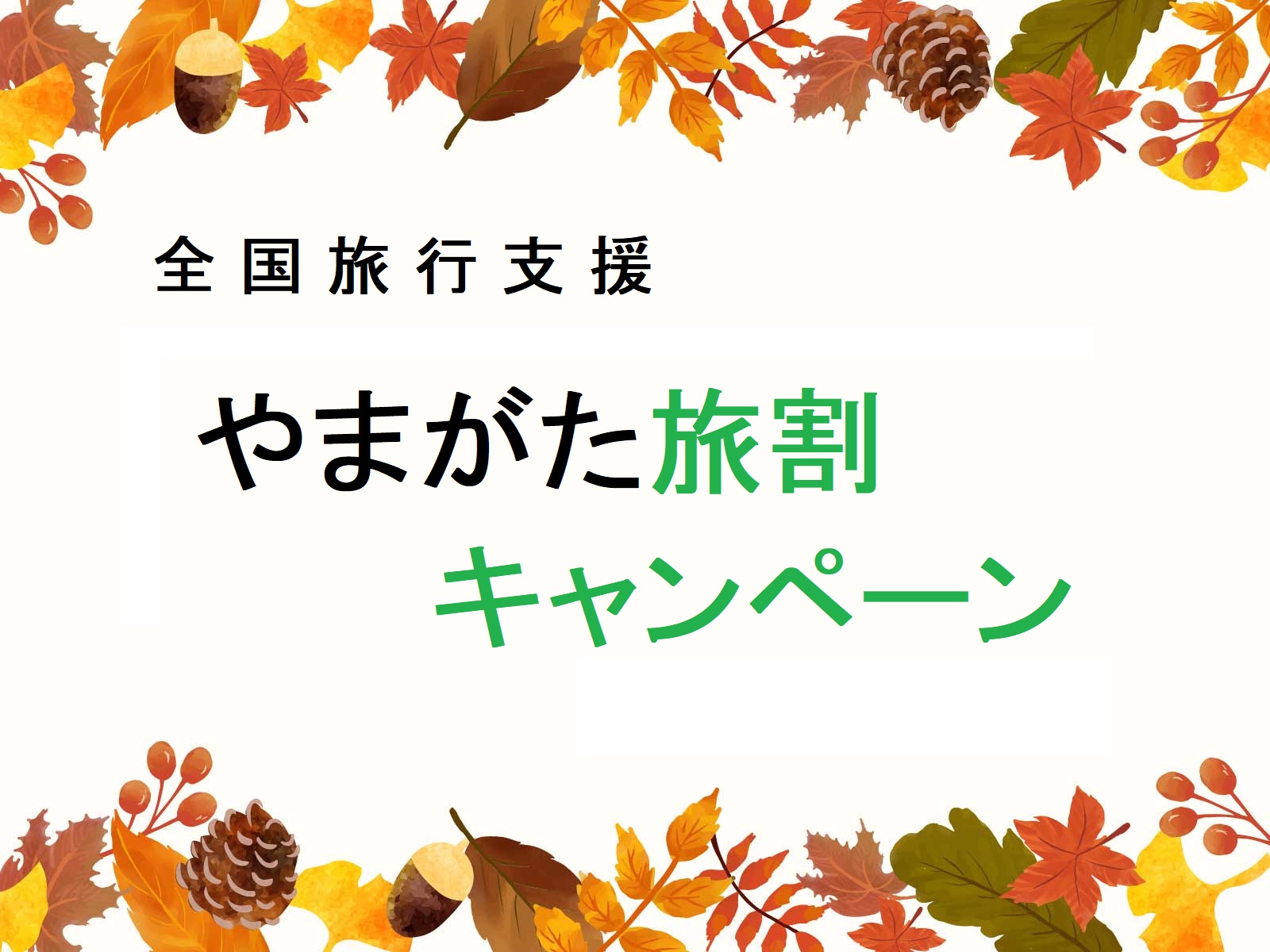 全国旅行支援　やまがた旅割キャンペーン対象
