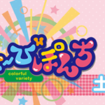 3月11日　TUYのどよーびぽんち