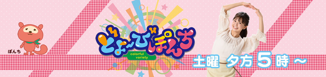 3月11日　TUYのどよーびぽんち