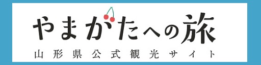 !リンク:やまがたへの旅 リンク:やまがたへの旅