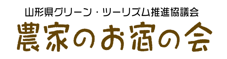 農家のお宿の会