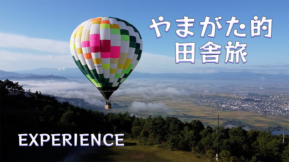 やまがたのいいとこたくさん～！