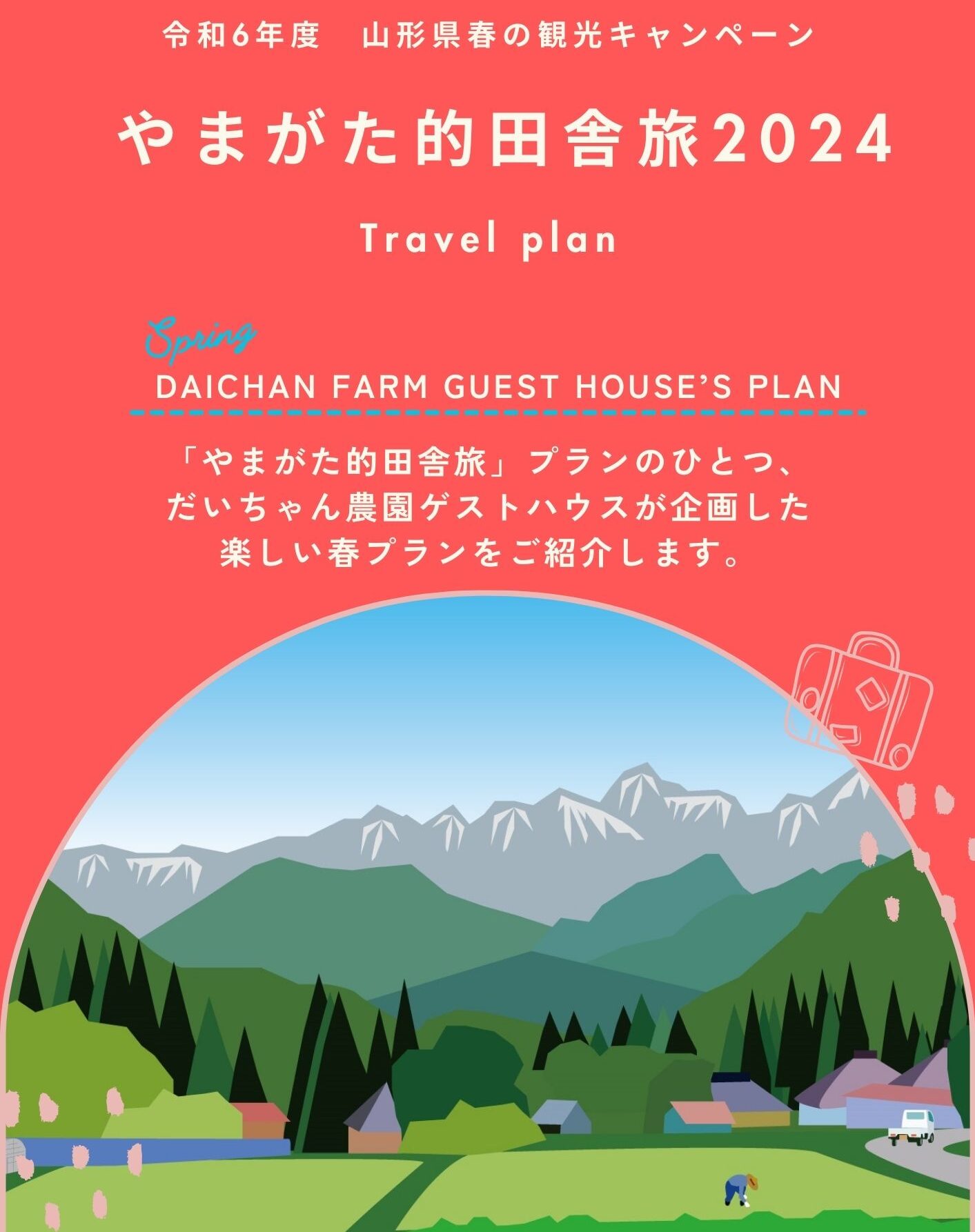 やまがた的田舎旅　「だいちゃん農園」参加者募集！！
