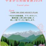 やまがた的田舎旅　農家民宿上野ん家　参加者募集！！
