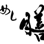 しばらくの間「朝めし 膳」の営業を休ませて頂きます