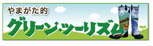 !リンク:グリーンツーリズム