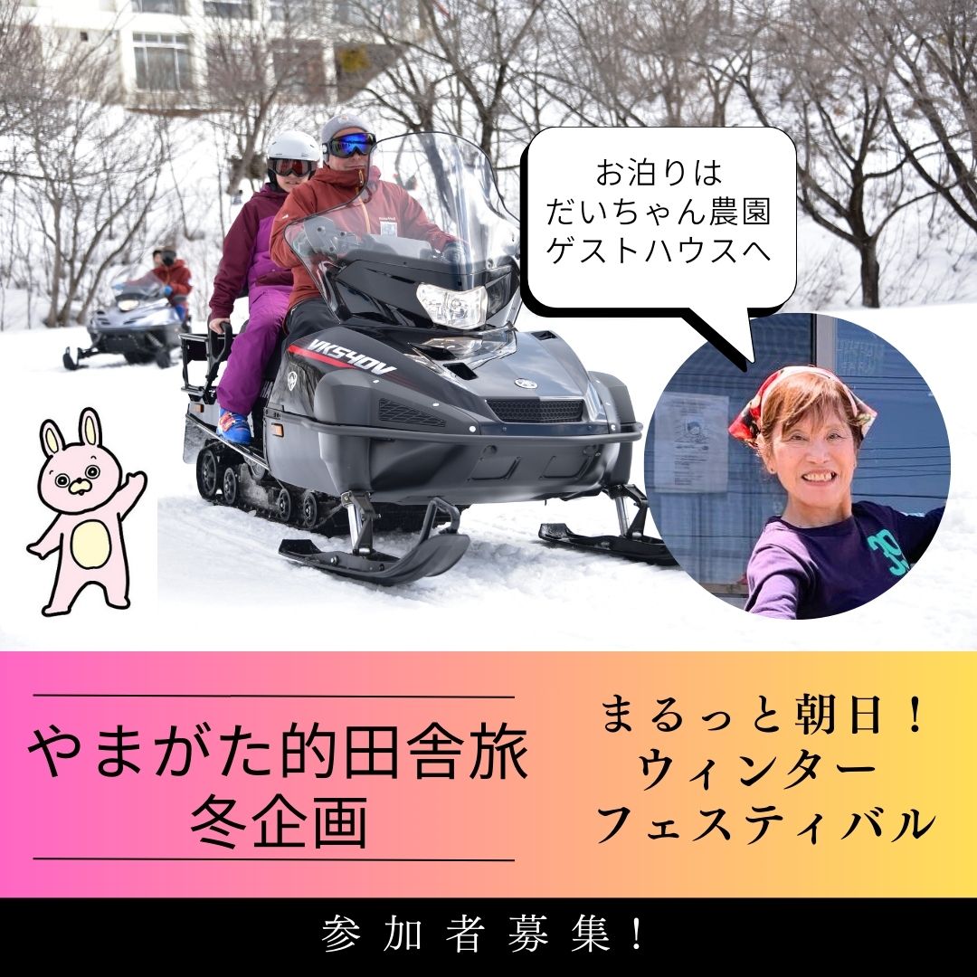 やまがた的田舎旅最終の募集となります。♪