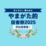 春の里山体験　尾花沢市内温泉巡り付き