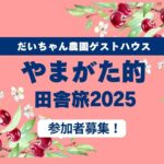 ミステリアスさくらんぼ果樹園  in Daichan Farm りんご農家体験