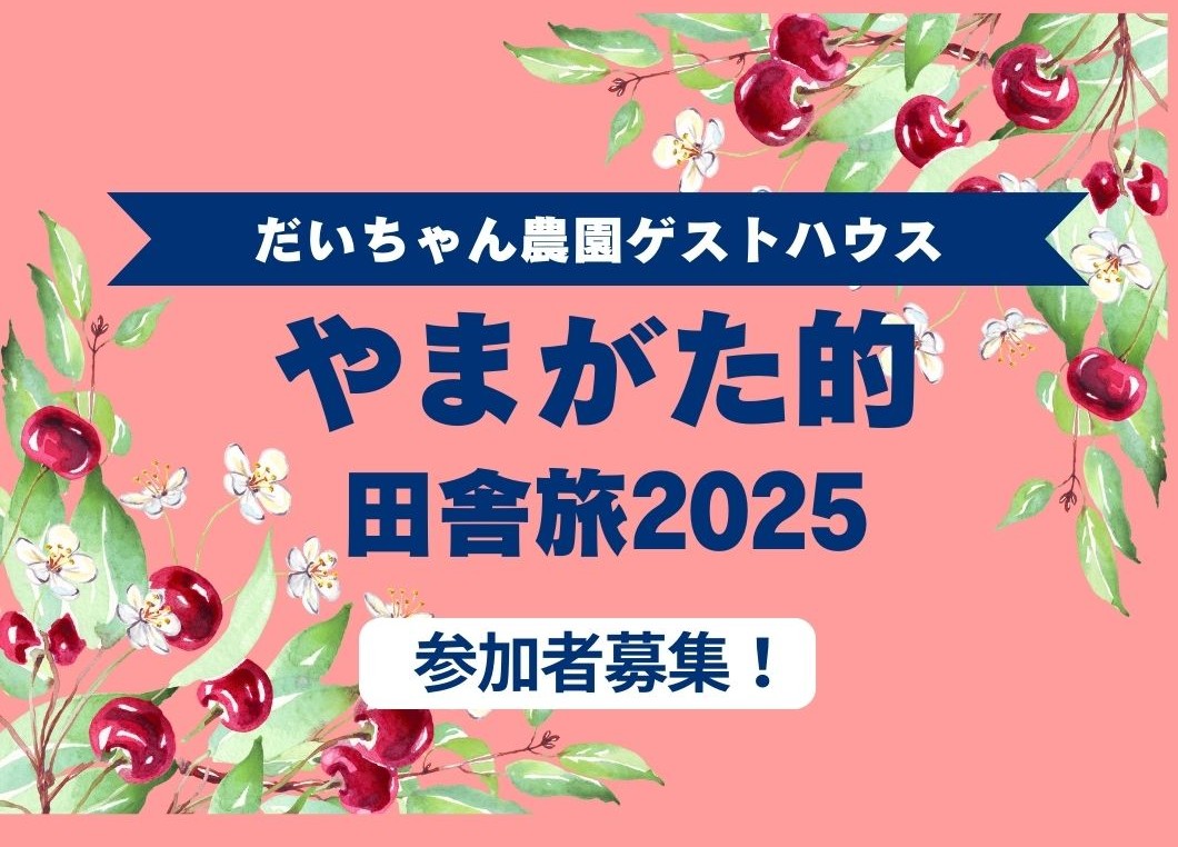 ミステリアスさくらんぼ果樹園  in Daichan Farm りんご農家体験