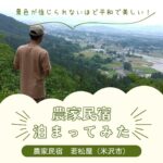 県内の留学生が農家民宿を体験！