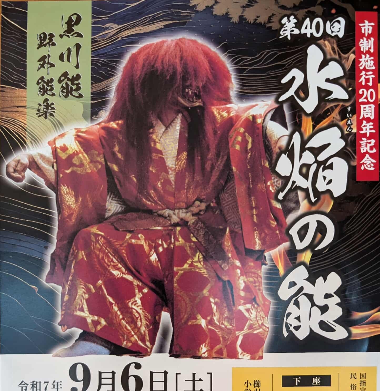 第40回「水焰の能」ご案内
