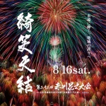 第32回「赤川花火大会」　ご案内