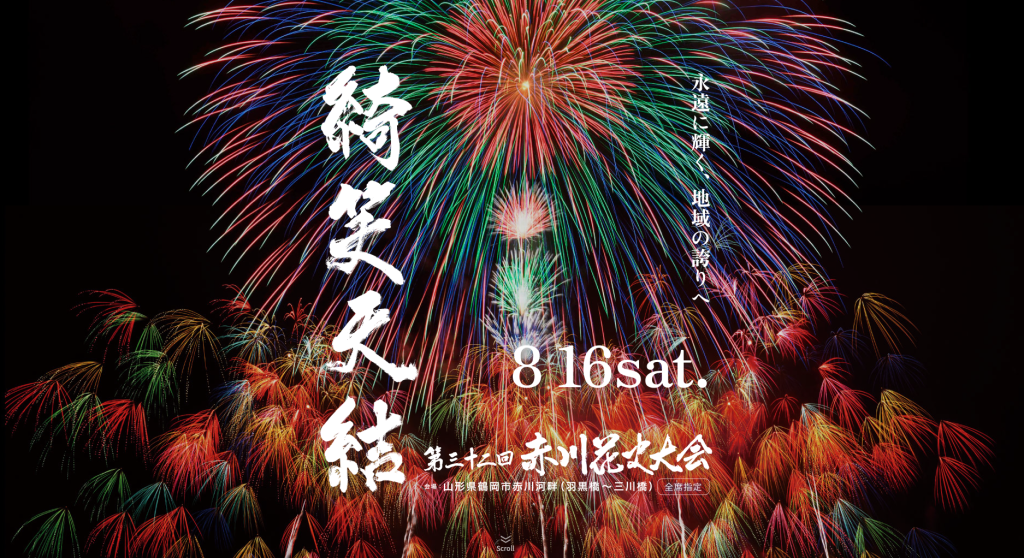 赤川花火大会2025