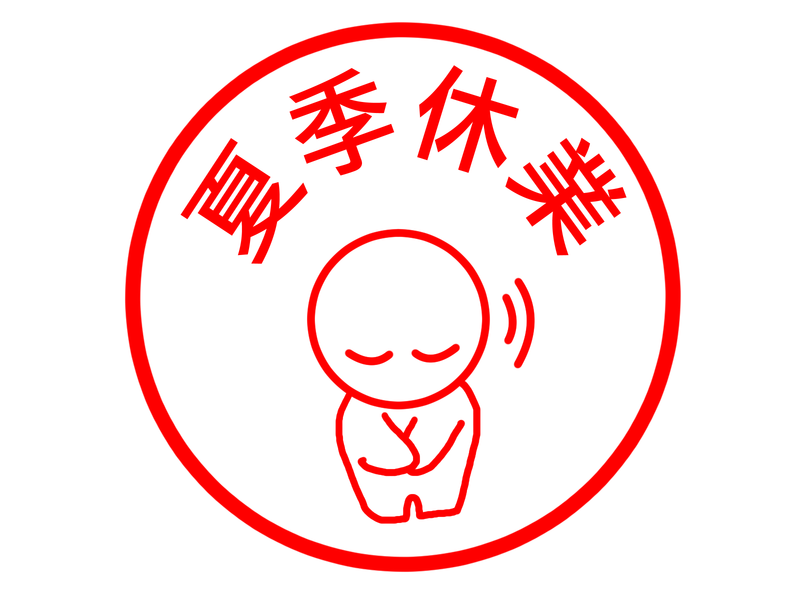 【夏季休業のお知らせ 】