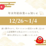 年末年始の予約受付休止について