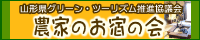 農家のお宿の会バナー