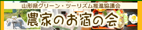農家のお宿の会バナー