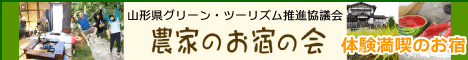 農家のお宿の会バナー