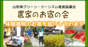 農家のお宿の会バナー
